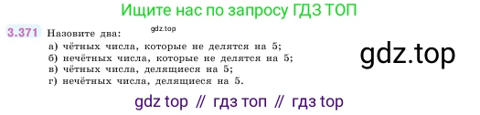 ГДЗ Математика, 5 класс Учебник, авторы: Виленкин Наум Яковлевич, Жохов Владимир Иванович, Чесноков Александр Семёнович, Александрова Лилия Александровна, Шварцбурд Семён Исаакович, издательство Просвещение, Москва, 2023, белого цвета, Часть 1, страница 125, номер 3.371, Условие