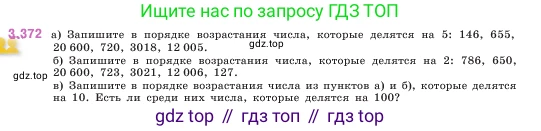 ГДЗ Математика, 5 класс Учебник, авторы: Виленкин Наум Яковлевич, Жохов Владимир Иванович, Чесноков Александр Семёнович, Александрова Лилия Александровна, Шварцбурд Семён Исаакович, издательство Просвещение, Москва, 2023, белого цвета, Часть 1, страница 125, номер 3.372, Условие