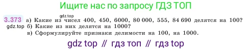 ГДЗ Математика, 5 класс Учебник, авторы: Виленкин Наум Яковлевич, Жохов Владимир Иванович, Чесноков Александр Семёнович, Александрова Лилия Александровна, Шварцбурд Семён Исаакович, издательство Просвещение, Москва, 2023, белого цвета, Часть 1, страница 125, номер 3.373, Условие