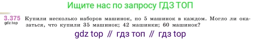 ГДЗ Математика, 5 класс Учебник, авторы: Виленкин Наум Яковлевич, Жохов Владимир Иванович, Чесноков Александр Семёнович, Александрова Лилия Александровна, Шварцбурд Семён Исаакович, издательство Просвещение, Москва, 2023, белого цвета, Часть 1, страница 125, номер 3.375, Условие