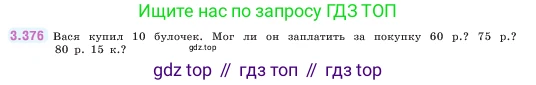 ГДЗ Математика, 5 класс Учебник, авторы: Виленкин Наум Яковлевич, Жохов Владимир Иванович, Чесноков Александр Семёнович, Александрова Лилия Александровна, Шварцбурд Семён Исаакович, издательство Просвещение, Москва, 2023, белого цвета, Часть 1, страница 125, номер 3.376, Условие