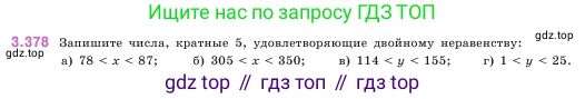 ГДЗ Математика, 5 класс Учебник, авторы: Виленкин Наум Яковлевич, Жохов Владимир Иванович, Чесноков Александр Семёнович, Александрова Лилия Александровна, Шварцбурд Семён Исаакович, издательство Просвещение, Москва, 2023, белого цвета, Часть 1, страница 125, номер 3.378, Условие