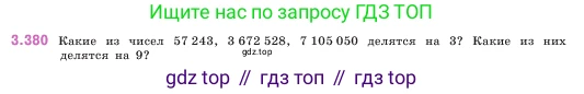 ГДЗ Математика, 5 класс Учебник, авторы: Виленкин Наум Яковлевич, Жохов Владимир Иванович, Чесноков Александр Семёнович, Александрова Лилия Александровна, Шварцбурд Семён Исаакович, издательство Просвещение, Москва, 2023, белого цвета, Часть 1, страница 125, номер 3.380, Условие