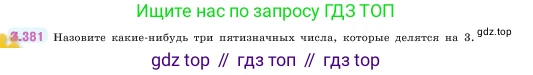 ГДЗ Математика, 5 класс Учебник, авторы: Виленкин Наум Яковлевич, Жохов Владимир Иванович, Чесноков Александр Семёнович, Александрова Лилия Александровна, Шварцбурд Семён Исаакович, издательство Просвещение, Москва, 2023, белого цвета, Часть 1, страница 125, номер 3.381, Условие
