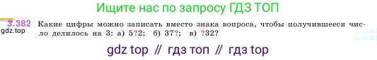 ГДЗ Математика, 5 класс Учебник, авторы: Виленкин Наум Яковлевич, Жохов Владимир Иванович, Чесноков Александр Семёнович, Александрова Лилия Александровна, Шварцбурд Семён Исаакович, издательство Просвещение, Москва, 2023, белого цвета, Часть 1, страница 125, номер 3.382, Условие