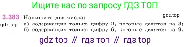 ГДЗ Математика, 5 класс Учебник, авторы: Виленкин Наум Яковлевич, Жохов Владимир Иванович, Чесноков Александр Семёнович, Александрова Лилия Александровна, Шварцбурд Семён Исаакович, издательство Просвещение, Москва, 2023, белого цвета, Часть 1, страница 126, номер 3.383, Условие