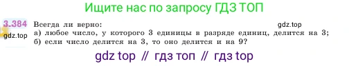 ГДЗ Математика, 5 класс Учебник, авторы: Виленкин Наум Яковлевич, Жохов Владимир Иванович, Чесноков Александр Семёнович, Александрова Лилия Александровна, Шварцбурд Семён Исаакович, издательство Просвещение, Москва, 2023, белого цвета, Часть 1, страница 126, номер 3.384, Условие