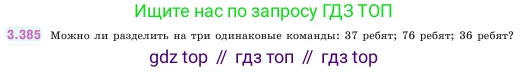 ГДЗ Математика, 5 класс Учебник, авторы: Виленкин Наум Яковлевич, Жохов Владимир Иванович, Чесноков Александр Семёнович, Александрова Лилия Александровна, Шварцбурд Семён Исаакович, издательство Просвещение, Москва, 2023, белого цвета, Часть 1, страница 126, номер 3.385, Условие