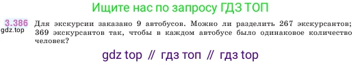 ГДЗ Математика, 5 класс Учебник, авторы: Виленкин Наум Яковлевич, Жохов Владимир Иванович, Чесноков Александр Семёнович, Александрова Лилия Александровна, Шварцбурд Семён Исаакович, издательство Просвещение, Москва, 2023, белого цвета, Часть 1, страница 126, номер 3.386, Условие