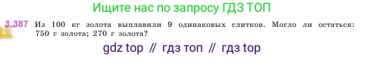 ГДЗ Математика, 5 класс Учебник, авторы: Виленкин Наум Яковлевич, Жохов Владимир Иванович, Чесноков Александр Семёнович, Александрова Лилия Александровна, Шварцбурд Семён Исаакович, издательство Просвещение, Москва, 2023, белого цвета, Часть 1, страница 126, номер 3.387, Условие