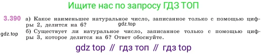 ГДЗ Математика, 5 класс Учебник, авторы: Виленкин Наум Яковлевич, Жохов Владимир Иванович, Чесноков Александр Семёнович, Александрова Лилия Александровна, Шварцбурд Семён Исаакович, издательство Просвещение, Москва, 2023, белого цвета, Часть 1, страница 126, номер 3.390, Условие