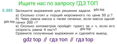 ГДЗ Математика, 5 класс Учебник, авторы: Виленкин Наум Яковлевич, Жохов Владимир Иванович, Чесноков Александр Семёнович, Александрова Лилия Александровна, Шварцбурд Семён Исаакович, издательство Просвещение, Москва, 2023, белого цвета, Часть 1, страница 126, номер 3.395, Условие