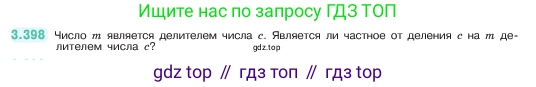 ГДЗ Математика, 5 класс Учебник, авторы: Виленкин Наум Яковлевич, Жохов Владимир Иванович, Чесноков Александр Семёнович, Александрова Лилия Александровна, Шварцбурд Семён Исаакович, издательство Просвещение, Москва, 2023, белого цвета, Часть 1, страница 127, номер 3.398, Условие