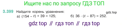 ГДЗ Математика, 5 класс Учебник, авторы: Виленкин Наум Яковлевич, Жохов Владимир Иванович, Чесноков Александр Семёнович, Александрова Лилия Александровна, Шварцбурд Семён Исаакович, издательство Просвещение, Москва, 2023, белого цвета, Часть 1, страница 127, номер 3.399, Условие