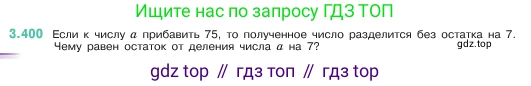 ГДЗ Математика, 5 класс Учебник, авторы: Виленкин Наум Яковлевич, Жохов Владимир Иванович, Чесноков Александр Семёнович, Александрова Лилия Александровна, Шварцбурд Семён Исаакович, издательство Просвещение, Москва, 2023, белого цвета, Часть 1, страница 127, номер 3.400, Условие