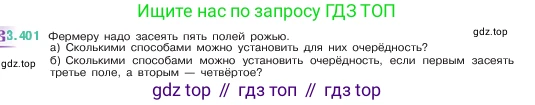 ГДЗ Математика, 5 класс Учебник, авторы: Виленкин Наум Яковлевич, Жохов Владимир Иванович, Чесноков Александр Семёнович, Александрова Лилия Александровна, Шварцбурд Семён Исаакович, издательство Просвещение, Москва, 2023, белого цвета, Часть 1, страница 127, номер 3.401, Условие