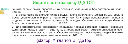 ГДЗ Математика, 5 класс Учебник, авторы: Виленкин Наум Яковлевич, Жохов Владимир Иванович, Чесноков Александр Семёнович, Александрова Лилия Александровна, Шварцбурд Семён Исаакович, издательство Просвещение, Москва, 2023, белого цвета, Часть 1, страница 127, номер 3.402, Условие