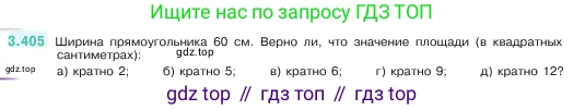 ГДЗ Математика, 5 класс Учебник, авторы: Виленкин Наум Яковлевич, Жохов Владимир Иванович, Чесноков Александр Семёнович, Александрова Лилия Александровна, Шварцбурд Семён Исаакович, издательство Просвещение, Москва, 2023, белого цвета, Часть 1, страница 127, номер 3.405, Условие
