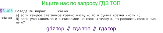 ГДЗ Математика, 5 класс Учебник, авторы: Виленкин Наум Яковлевич, Жохов Владимир Иванович, Чесноков Александр Семёнович, Александрова Лилия Александровна, Шварцбурд Семён Исаакович, издательство Просвещение, Москва, 2023, белого цвета, Часть 1, страница 127, номер 3.406, Условие