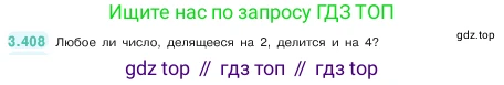 ГДЗ Математика, 5 класс Учебник, авторы: Виленкин Наум Яковлевич, Жохов Владимир Иванович, Чесноков Александр Семёнович, Александрова Лилия Александровна, Шварцбурд Семён Исаакович, издательство Просвещение, Москва, 2023, белого цвета, Часть 1, страница 127, номер 3.408, Условие