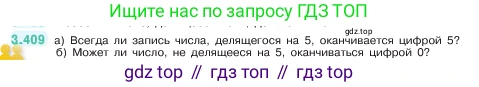 ГДЗ Математика, 5 класс Учебник, авторы: Виленкин Наум Яковлевич, Жохов Владимир Иванович, Чесноков Александр Семёнович, Александрова Лилия Александровна, Шварцбурд Семён Исаакович, издательство Просвещение, Москва, 2023, белого цвета, Часть 1, страница 127, номер 3.409, Условие