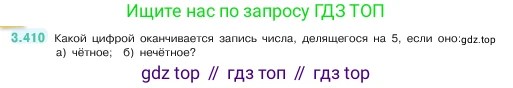 ГДЗ Математика, 5 класс Учебник, авторы: Виленкин Наум Яковлевич, Жохов Владимир Иванович, Чесноков Александр Семёнович, Александрова Лилия Александровна, Шварцбурд Семён Исаакович, издательство Просвещение, Москва, 2023, белого цвета, Часть 1, страница 127, номер 3.410, Условие