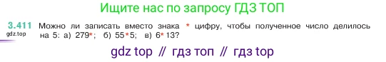 ГДЗ Математика, 5 класс Учебник, авторы: Виленкин Наум Яковлевич, Жохов Владимир Иванович, Чесноков Александр Семёнович, Александрова Лилия Александровна, Шварцбурд Семён Исаакович, издательство Просвещение, Москва, 2023, белого цвета, Часть 1, страница 127, номер 3.411, Условие