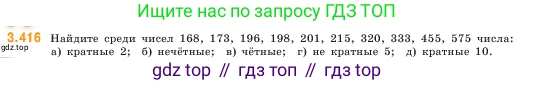 ГДЗ Математика, 5 класс Учебник, авторы: Виленкин Наум Яковлевич, Жохов Владимир Иванович, Чесноков Александр Семёнович, Александрова Лилия Александровна, Шварцбурд Семён Исаакович, издательство Просвещение, Москва, 2023, белого цвета, Часть 1, страница 128, номер 3.416, Условие