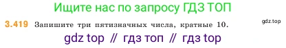 ГДЗ Математика, 5 класс Учебник, авторы: Виленкин Наум Яковлевич, Жохов Владимир Иванович, Чесноков Александр Семёнович, Александрова Лилия Александровна, Шварцбурд Семён Исаакович, издательство Просвещение, Москва, 2023, белого цвета, Часть 1, страница 128, номер 3.419, Условие