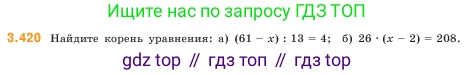 ГДЗ Математика, 5 класс Учебник, авторы: Виленкин Наум Яковлевич, Жохов Владимир Иванович, Чесноков Александр Семёнович, Александрова Лилия Александровна, Шварцбурд Семён Исаакович, издательство Просвещение, Москва, 2023, белого цвета, Часть 1, страница 128, номер 3.420, Условие