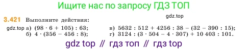 ГДЗ Математика, 5 класс Учебник, авторы: Виленкин Наум Яковлевич, Жохов Владимир Иванович, Чесноков Александр Семёнович, Александрова Лилия Александровна, Шварцбурд Семён Исаакович, издательство Просвещение, Москва, 2023, белого цвета, Часть 1, страница 128, номер 3.421, Условие