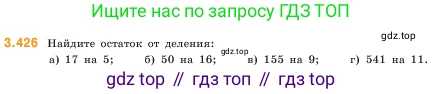 ГДЗ Математика, 5 класс Учебник, авторы: Виленкин Наум Яковлевич, Жохов Владимир Иванович, Чесноков Александр Семёнович, Александрова Лилия Александровна, Шварцбурд Семён Исаакович, издательство Просвещение, Москва, 2023, белого цвета, Часть 1, страница 129, номер 3.426, Условие