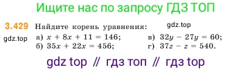 ГДЗ Математика, 5 класс Учебник, авторы: Виленкин Наум Яковлевич, Жохов Владимир Иванович, Чесноков Александр Семёнович, Александрова Лилия Александровна, Шварцбурд Семён Исаакович, издательство Просвещение, Москва, 2023, белого цвета, Часть 1, страница 129, номер 3.429, Условие
