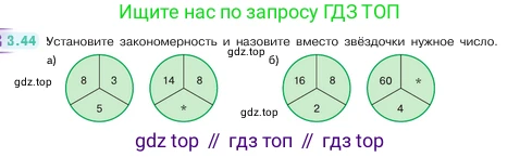 ГДЗ Математика, 5 класс Учебник, авторы: Виленкин Наум Яковлевич, Жохов Владимир Иванович, Чесноков Александр Семёнович, Александрова Лилия Александровна, Шварцбурд Семён Исаакович, издательство Просвещение, Москва, 2023, белого цвета, Часть 1, страница 84, номер 3.44, Условие