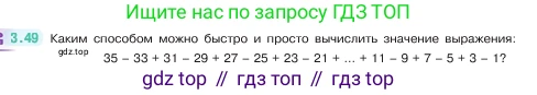 ГДЗ Математика, 5 класс Учебник, авторы: Виленкин Наум Яковлевич, Жохов Владимир Иванович, Чесноков Александр Семёнович, Александрова Лилия Александровна, Шварцбурд Семён Исаакович, издательство Просвещение, Москва, 2023, белого цвета, Часть 1, страница 84, номер 3.49, Условие