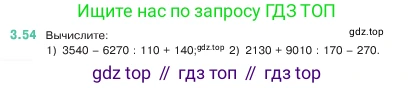 ГДЗ Математика, 5 класс Учебник, авторы: Виленкин Наум Яковлевич, Жохов Владимир Иванович, Чесноков Александр Семёнович, Александрова Лилия Александровна, Шварцбурд Семён Исаакович, издательство Просвещение, Москва, 2023, белого цвета, Часть 1, страница 84, номер 3.54, Условие