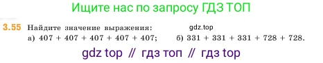 ГДЗ Математика, 5 класс Учебник, авторы: Виленкин Наум Яковлевич, Жохов Владимир Иванович, Чесноков Александр Семёнович, Александрова Лилия Александровна, Шварцбурд Семён Исаакович, издательство Просвещение, Москва, 2023, белого цвета, Часть 1, страница 84, номер 3.55, Условие