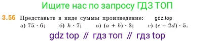 ГДЗ Математика, 5 класс Учебник, авторы: Виленкин Наум Яковлевич, Жохов Владимир Иванович, Чесноков Александр Семёнович, Александрова Лилия Александровна, Шварцбурд Семён Исаакович, издательство Просвещение, Москва, 2023, белого цвета, Часть 1, страница 84, номер 3.56, Условие