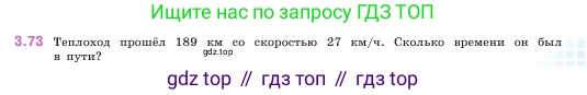 ГДЗ Математика, 5 класс Учебник, авторы: Виленкин Наум Яковлевич, Жохов Владимир Иванович, Чесноков Александр Семёнович, Александрова Лилия Александровна, Шварцбурд Семён Исаакович, издательство Просвещение, Москва, 2023, белого цвета, Часть 1, страница 87, номер 3.73, Условие