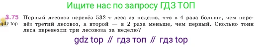 ГДЗ Математика, 5 класс Учебник, авторы: Виленкин Наум Яковлевич, Жохов Владимир Иванович, Чесноков Александр Семёнович, Александрова Лилия Александровна, Шварцбурд Семён Исаакович, издательство Просвещение, Москва, 2023, белого цвета, Часть 1, страница 88, номер 3.75, Условие