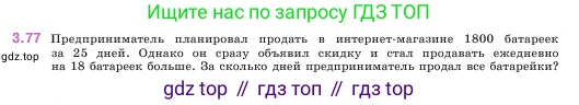 ГДЗ Математика, 5 класс Учебник, авторы: Виленкин Наум Яковлевич, Жохов Владимир Иванович, Чесноков Александр Семёнович, Александрова Лилия Александровна, Шварцбурд Семён Исаакович, издательство Просвещение, Москва, 2023, белого цвета, Часть 1, страница 88, номер 3.77, Условие