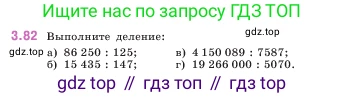 ГДЗ Математика, 5 класс Учебник, авторы: Виленкин Наум Яковлевич, Жохов Владимир Иванович, Чесноков Александр Семёнович, Александрова Лилия Александровна, Шварцбурд Семён Исаакович, издательство Просвещение, Москва, 2023, белого цвета, Часть 1, страница 88, номер 3.82, Условие