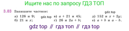 ГДЗ Математика, 5 класс Учебник, авторы: Виленкин Наум Яковлевич, Жохов Владимир Иванович, Чесноков Александр Семёнович, Александрова Лилия Александровна, Шварцбурд Семён Исаакович, издательство Просвещение, Москва, 2023, белого цвета, Часть 1, страница 88, номер 3.83, Условие