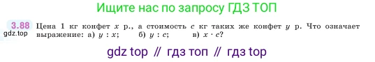 ГДЗ Математика, 5 класс Учебник, авторы: Виленкин Наум Яковлевич, Жохов Владимир Иванович, Чесноков Александр Семёнович, Александрова Лилия Александровна, Шварцбурд Семён Исаакович, издательство Просвещение, Москва, 2023, белого цвета, Часть 1, страница 88, номер 3.88, Условие