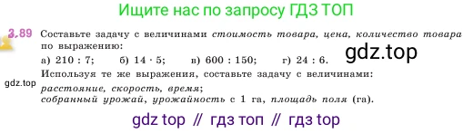 ГДЗ Математика, 5 класс Учебник, авторы: Виленкин Наум Яковлевич, Жохов Владимир Иванович, Чесноков Александр Семёнович, Александрова Лилия Александровна, Шварцбурд Семён Исаакович, издательство Просвещение, Москва, 2023, белого цвета, Часть 1, страница 89, номер 3.89, Условие