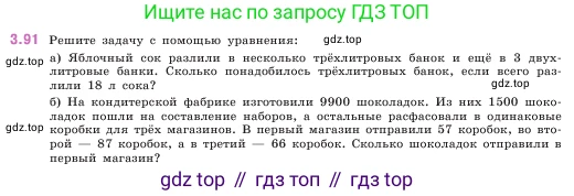 ГДЗ Математика, 5 класс Учебник, авторы: Виленкин Наум Яковлевич, Жохов Владимир Иванович, Чесноков Александр Семёнович, Александрова Лилия Александровна, Шварцбурд Семён Исаакович, издательство Просвещение, Москва, 2023, белого цвета, Часть 1, страница 89, номер 3.91, Условие
