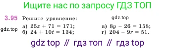 ГДЗ Математика, 5 класс Учебник, авторы: Виленкин Наум Яковлевич, Жохов Владимир Иванович, Чесноков Александр Семёнович, Александрова Лилия Александровна, Шварцбурд Семён Исаакович, издательство Просвещение, Москва, 2023, белого цвета, Часть 1, страница 89, номер 3.95, Условие