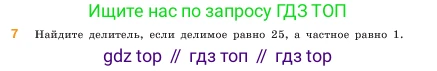 ГДЗ Математика, 5 класс Учебник, авторы: Виленкин Наум Яковлевич, Жохов Владимир Иванович, Чесноков Александр Семёнович, Александрова Лилия Александровна, Шварцбурд Семён Исаакович, издательство Просвещение, Москва, 2023, белого цвета, Часть 1, страница 93, номер 7, Условие