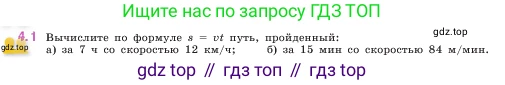 ГДЗ Математика, 5 класс Учебник, авторы: Виленкин Наум Яковлевич, Жохов Владимир Иванович, Чесноков Александр Семёнович, Александрова Лилия Александровна, Шварцбурд Семён Исаакович, издательство Просвещение, Москва, 2023, белого цвета, Часть 1, страница 133, номер 4.1, Условие