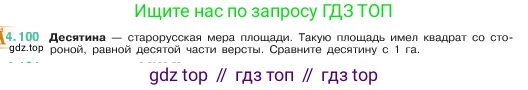 ГДЗ Математика, 5 класс Учебник, авторы: Виленкин Наум Яковлевич, Жохов Владимир Иванович, Чесноков Александр Семёнович, Александрова Лилия Александровна, Шварцбурд Семён Исаакович, издательство Просвещение, Москва, 2023, белого цвета, Часть 1, страница 144, номер 4.100, Условие